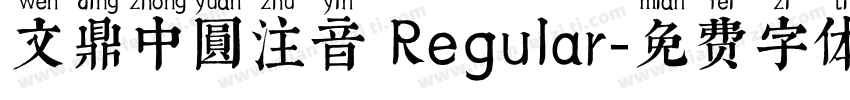 文鼎中圓注音 Regular字体转换